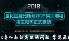 解决TPWallet导入私钥失败的