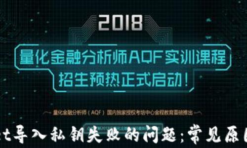 
解决TPWallet导入私钥失败的问题：常见原因与解决方案