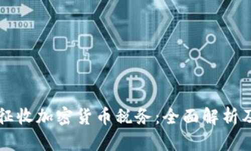 美国如何征收加密货币税务：全面解析及实用指南