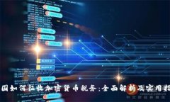 美国如何征收加密货币税