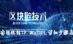 如何将币安转账到TP Wall