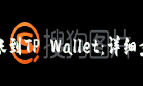 如何将币安转账到TP Wallet：详细步骤与注意事项