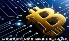 如何有效进行加密货币地
