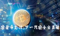 双重加密货币支付：下一