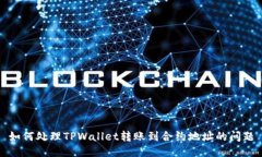 如何处理TPWallet转账到合约