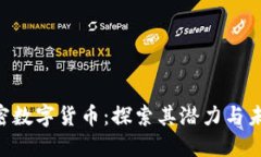 POC加密数字货币：探索其