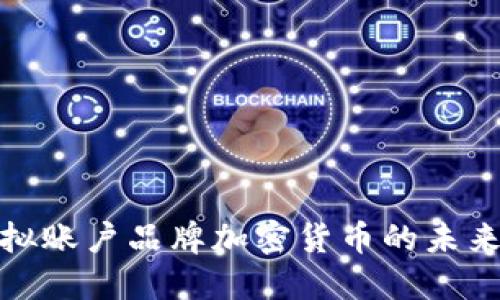 探索虚拟账户品牌加密货币的未来与挑战