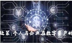 加密货币征税政策：个人