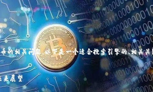 为了帮助您了解关于孟加拉国与加密货币的相关问题，以下是一个适合搜索引擎的、相关关键词、内容大纲以及7个相关问题的详解。


孟加拉国加密货币的现状：政策解读与未来展望