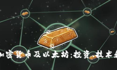 深入了解加密货币及以太坊：投资、技术和未来趋势