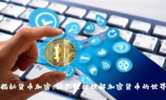 揭秘货币加密：让你轻松