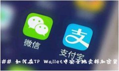 ### 如何在TP Wallet中安全地