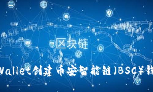 如何使用TPWallet创建币安智能链（BSC）钱包：详细指南