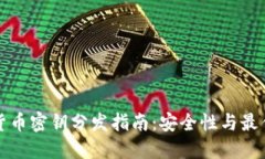 加密货币密钥分发指南：