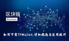 如何下载TPWallet：详细指南