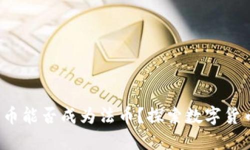  加密货币能否成为法币？探索数字货币的未来