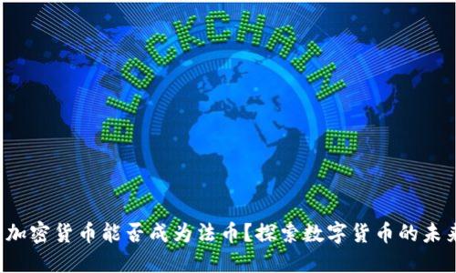  加密货币能否成为法币？探索数字货币的未来