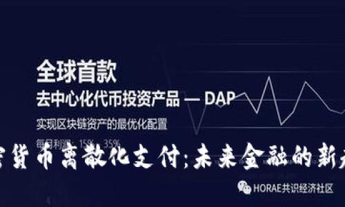 加密货币离散化支付：未来金融的新趋势