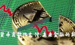 加密货币离散化支付：未
