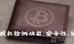 全面解析TPWallet授权检测功