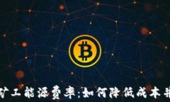 加密货币矿工能源费率：