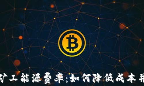 
加密货币矿工能源费率：如何降低成本并提高利润