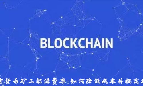 
加密货币矿工能源费率：如何降低成本并提高利润