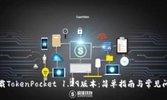 内容如何下载TokenPocket 1