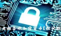 为什么人们越来越喜欢加