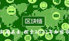 最新加密货币新闻头条：