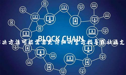 关于tpwallet上传logo的相关问题，我可以为你提供一些信息和帮助。不过，具体的操作步骤和解决方法可能需要更详细的官方指导或社区支持。以下是一个关于这个主题的文章框架和相关问题，可以帮助你理解tpwallet上传logo的过程。

### 
如何在TPWallet中上传您的LOGO：详细指南