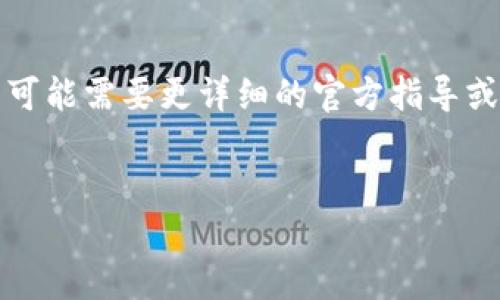 关于tpwallet上传logo的相关问题,我可以为你提供一些信息和帮助。不过,具体的操作步骤和解决方法可能需要更详细的官方指导或社区支持。以下是一个关于这个主题的文章框架和相关问题,可以帮助你理解tpwallet上传logo的过程。
###
如何在TPWallet中上传您的LOGO:详细指南