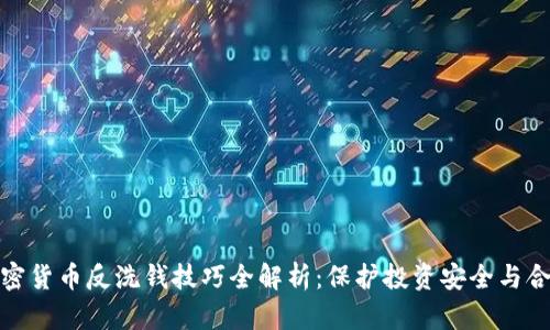 加密货币反洗钱技巧全解析：保护投资安全与合规