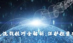 加密货币反洗钱技巧全解