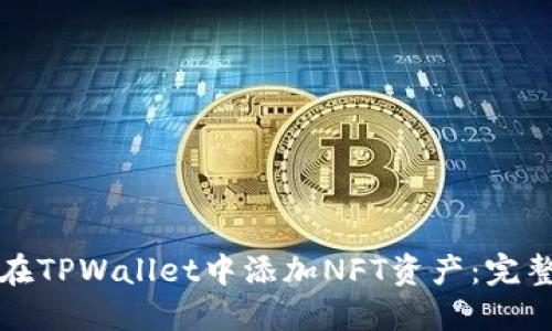 如何在TPWallet中添加NFT资产：完整指南