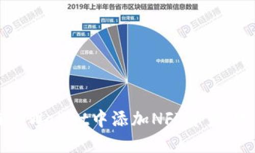 如何在TPWallet中添加NFT资产：完整指南