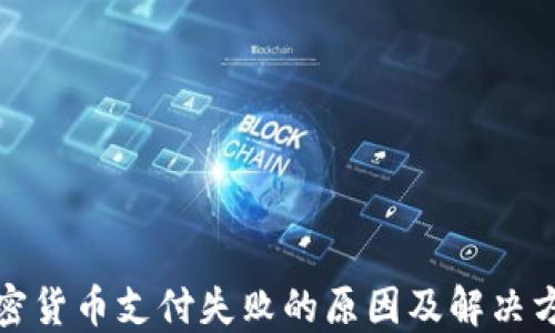 
加密货币支付失败的原因及解决方案