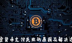 加密货币支付失败的原因