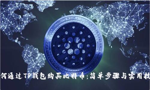 如何通过TP钱包购买比特币：简单步骤与实用技巧