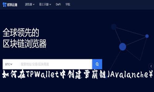 如何在TPWallet中创建雪崩链（Avalanche）