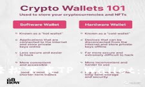 华为手机轻松下载TP Wallet：步骤与技巧