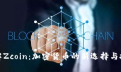 深入了解Zcoin：加密货币的