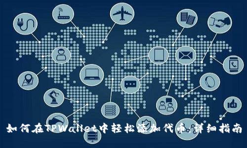 如何在TPWallet中轻松添加代币：详细指南