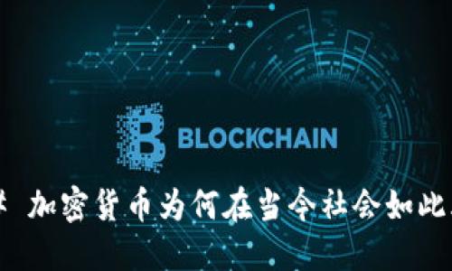 ### 加密货币为何在当今社会如此火热？