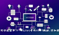 如何快速获取TP Wallet中的