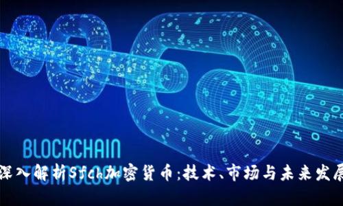 深入解析Sfch加密货币：技术、市场与未来发展
