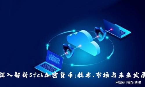 深入解析Sfch加密货币：技术、市场与未来发展