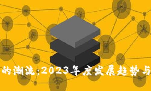 加密货币的潮流：2023年度发展趋势与未来展望