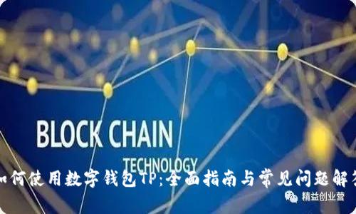 如何使用数字钱包TP：全面指南与常见问题解答