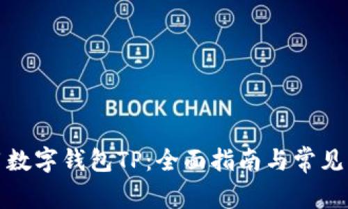 如何使用数字钱包TP：全面指南与常见问题解答